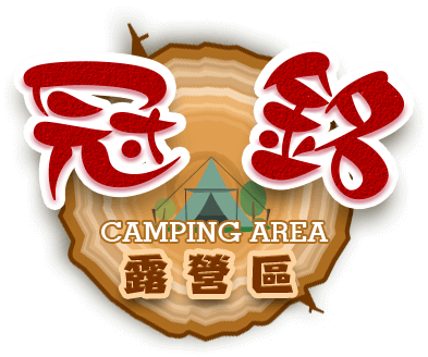 冠銘露營區